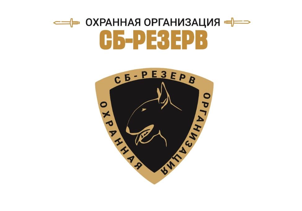 Охранная организация Сб-Резерв