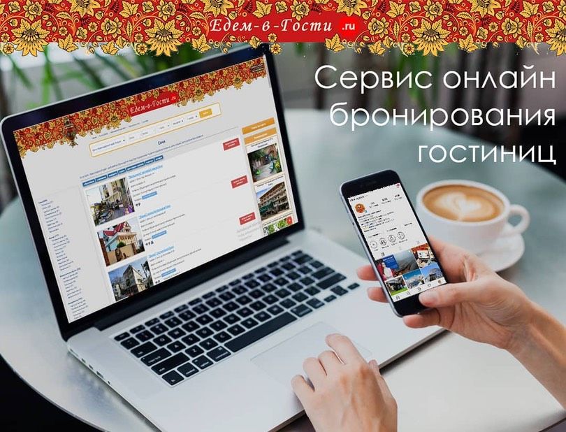 Едем-в-Гости.ру