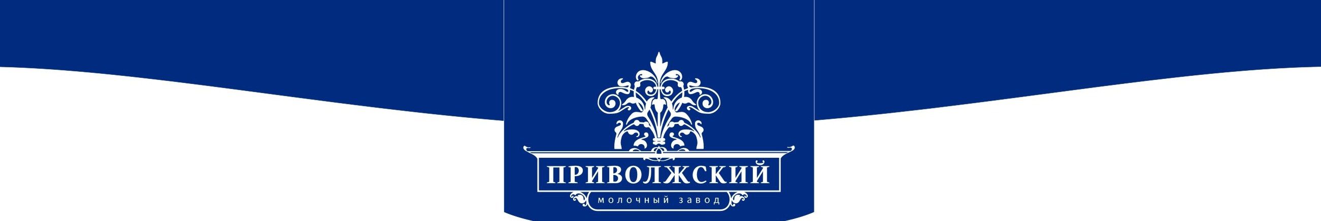 Молочный завод Приволжский