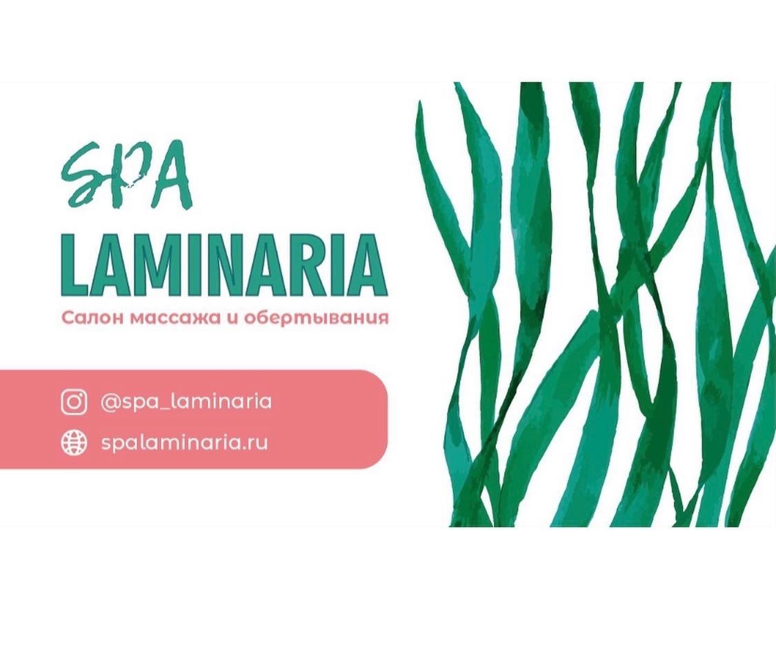СПА Ламинария
