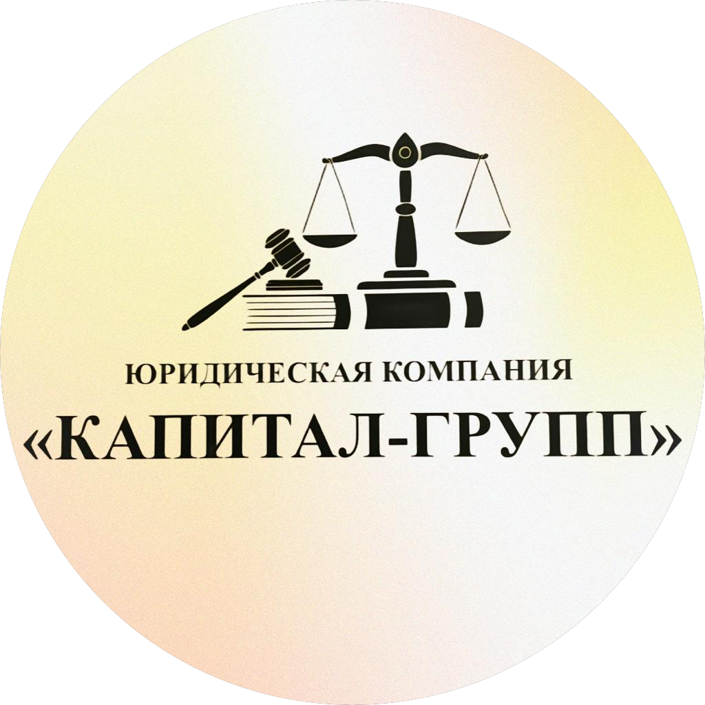 Юридическая Компания Капитал-Групп