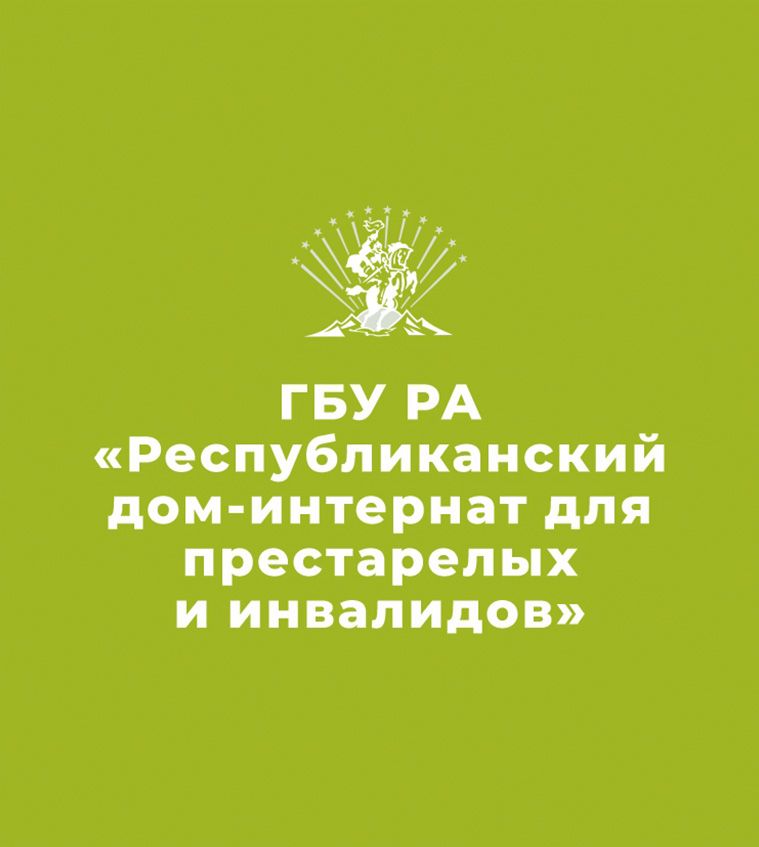 ГБУ РА Республиканский дом - интернат для престарелых и инвалидов