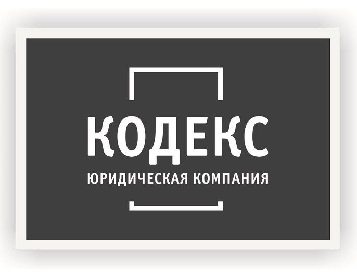 Юридическая компания Кодекс