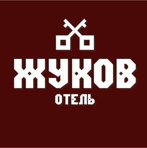 Жуков отель
