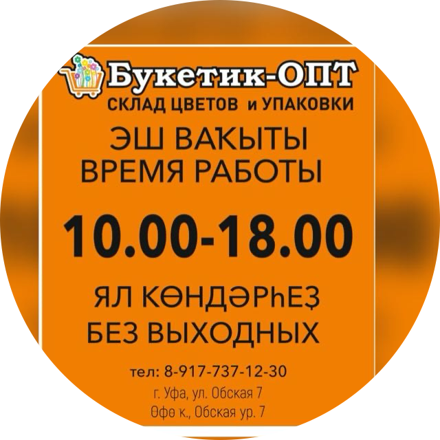 Оптовый цветочный склад Букетик ОПТ