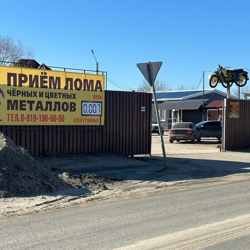 Пункт Прием лома