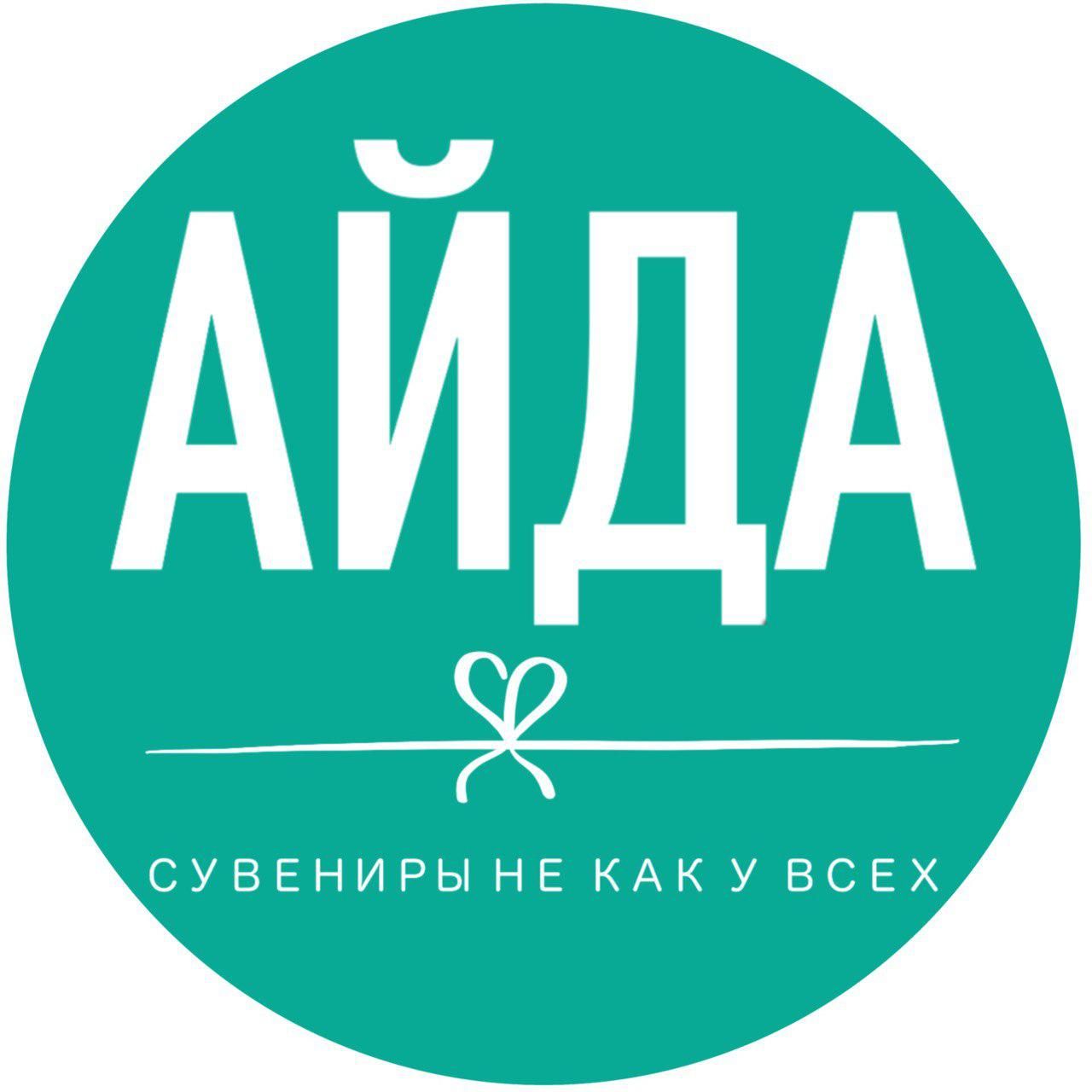 Айда. Сувениры не как у всех