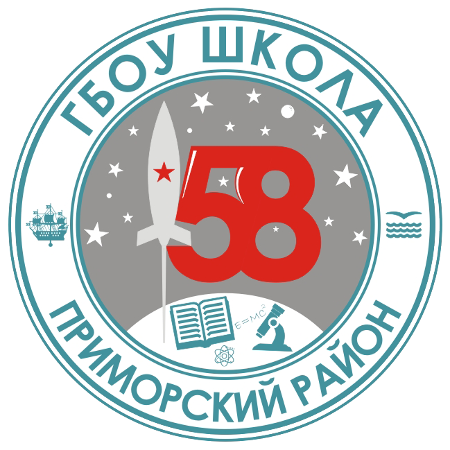 ГБОУ школа № 58 Приморского района Санкт-Петербурга