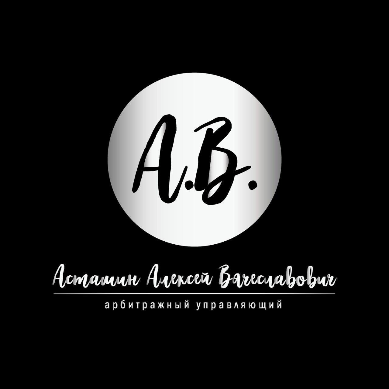 Арбитражный управляющий Асташин Алексей Вячеславович
