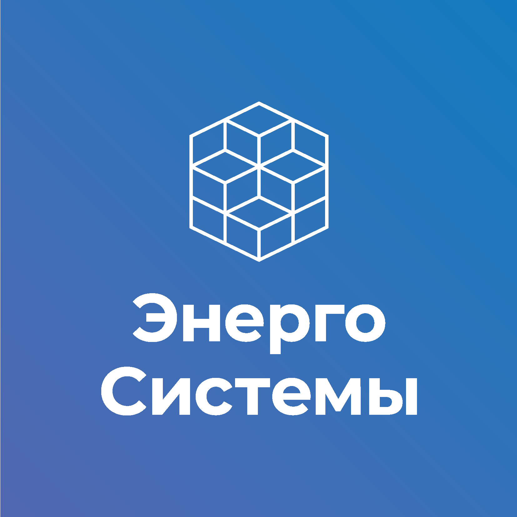 Энерго Системы