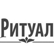 МБУ РИТУАЛ