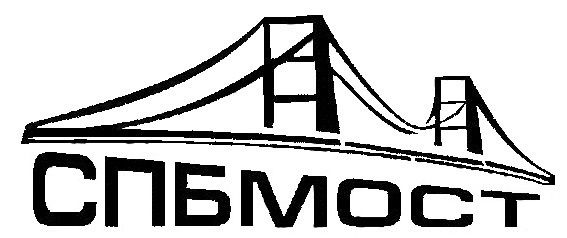 СПБ-МОСТ
