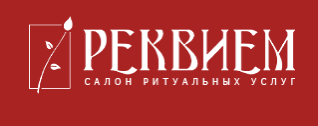 Реквием