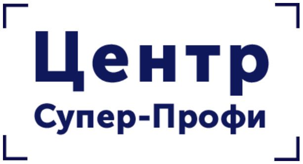 Центр Супер-Профи