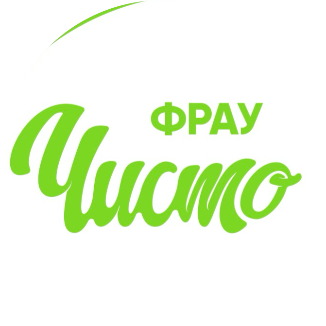 Фрау Чисто