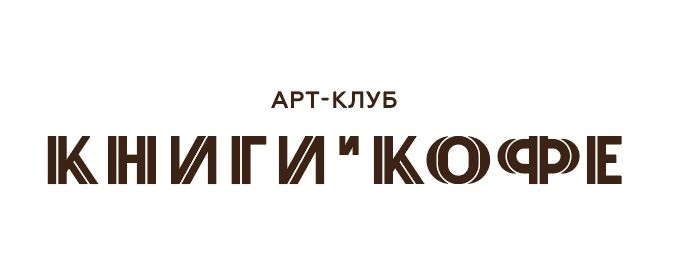 Книги и Кофе