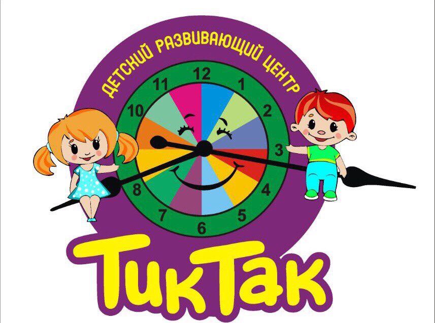 Детский развивающий центр ТИК ТАК