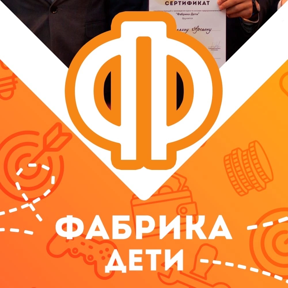 Фабрика Предпринимательства-дети (ИП Опарина Фаина Николаевна)