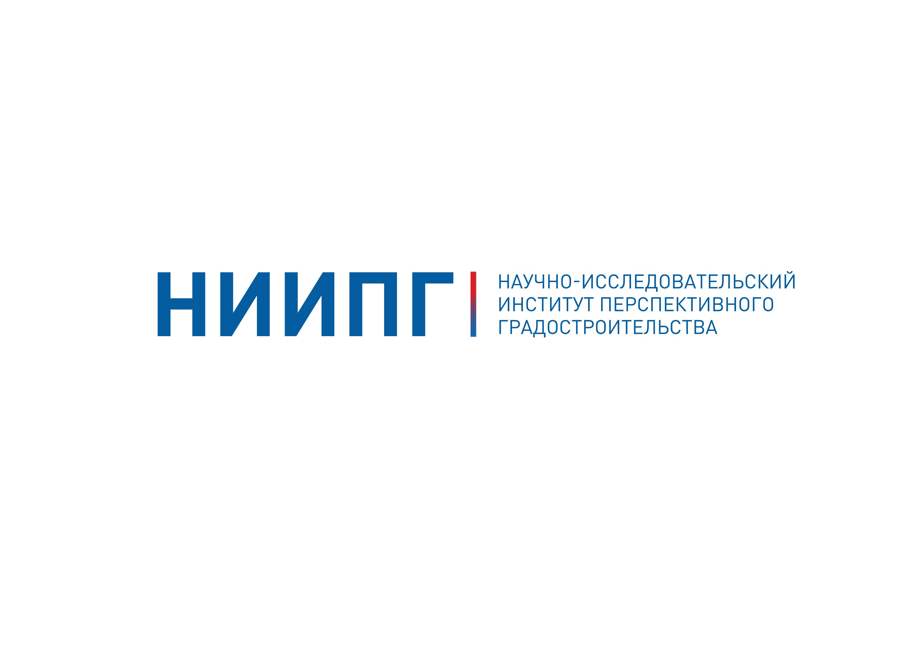 НАУЧНО-ИССЛЕДОВАТЕЛЬСКИЙ ИНСТИТУТ ПЕРСПЕКТИВНОГО ГРАДОСТРОИТЕЛЬСТВА