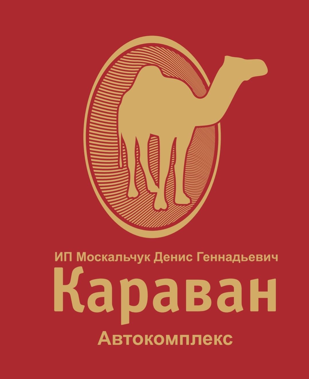 Автокомплекс КАРАВАН