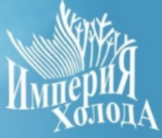 Лидер Холода