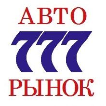 Авторынок 777