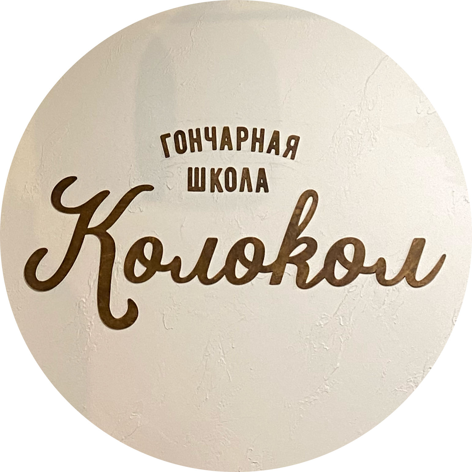 Гончарная школа Колокол Саранск