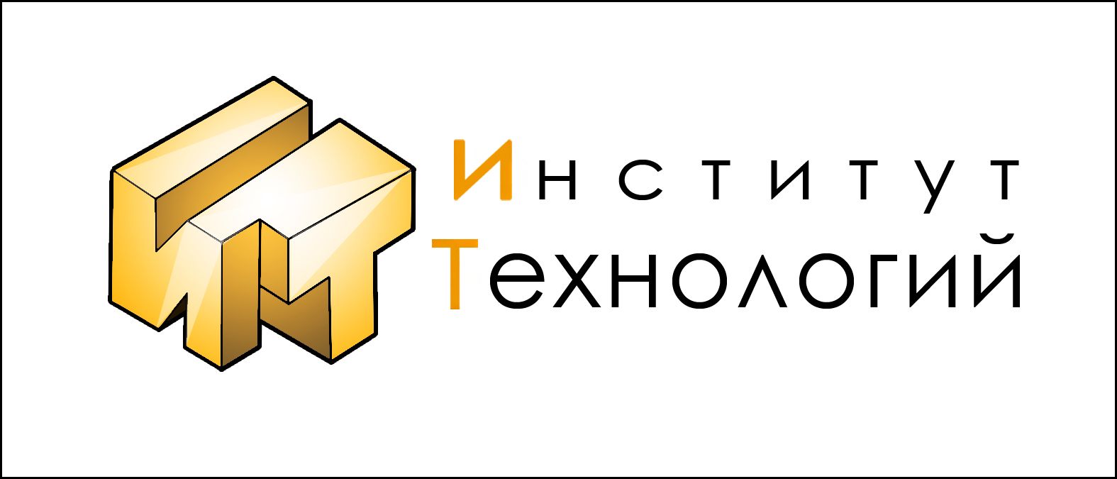 Институт Технологий