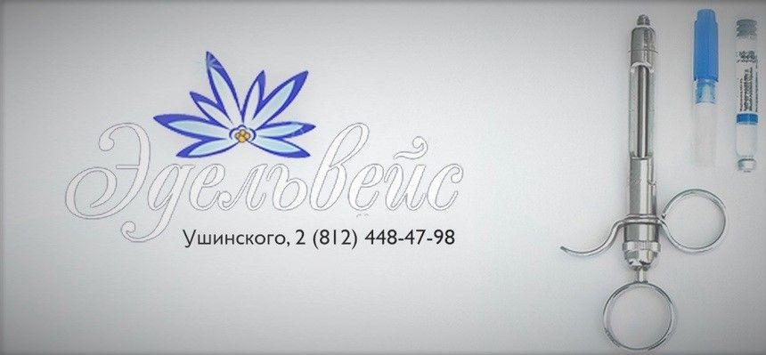 Эдельвейс