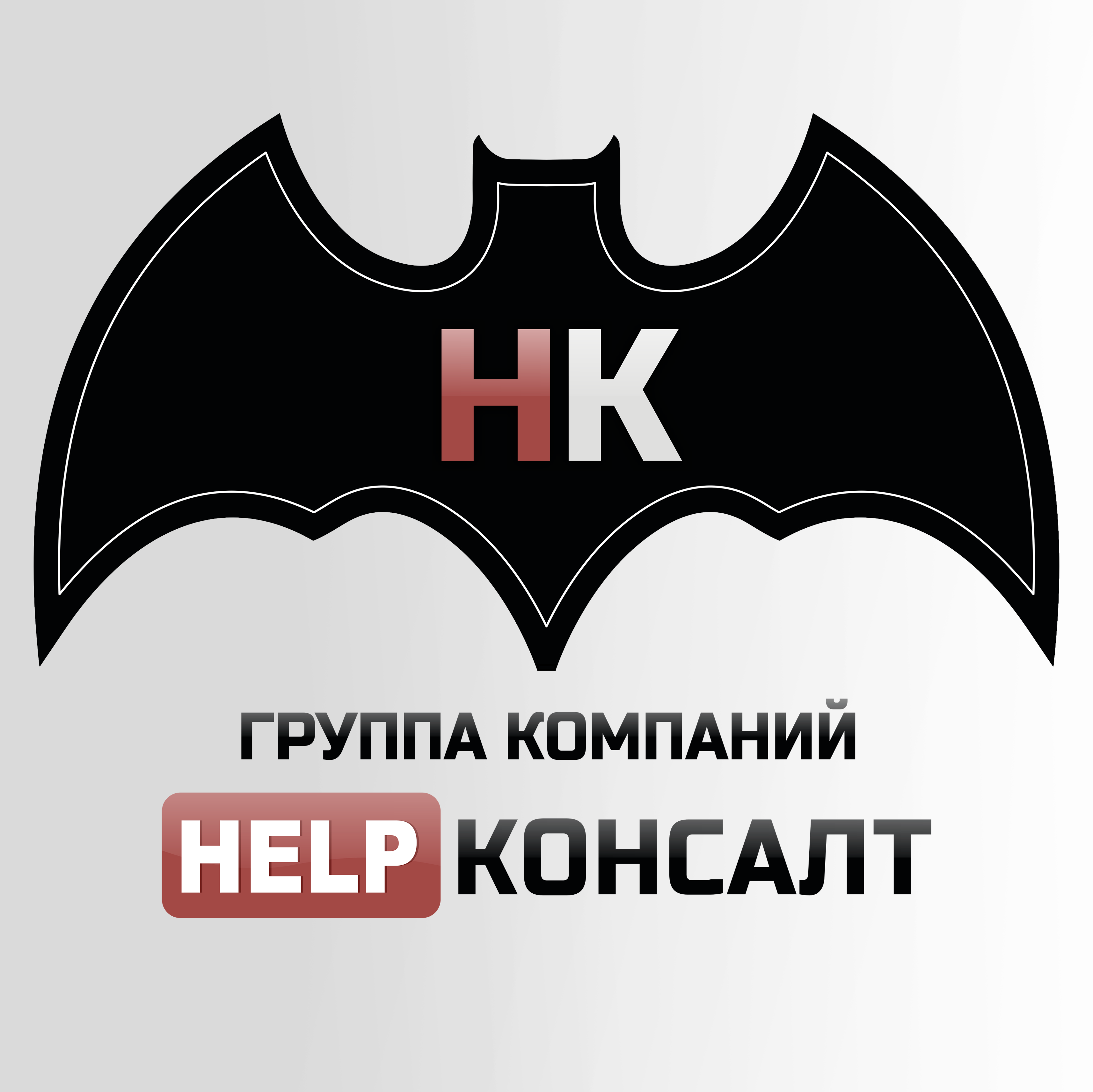 Группа компаний ХЭЛП Консалт
