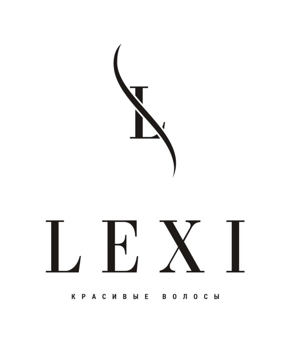 Lexi красивые волосы