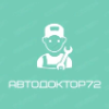 Автодоктор72