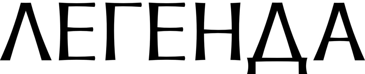 Легенда