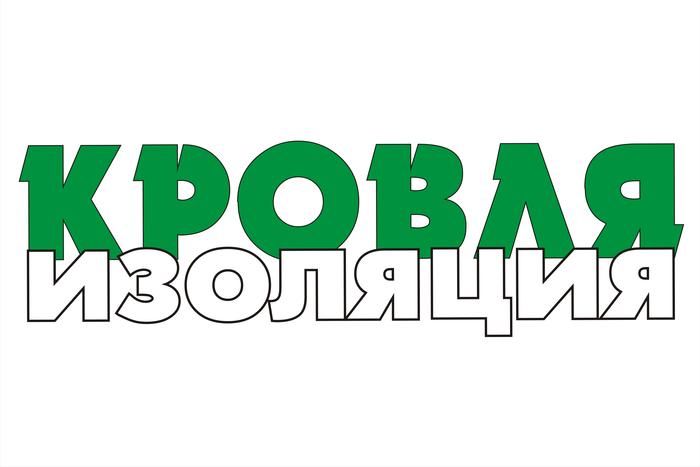 КРОВЛЯ ИЗОЛЯЦИЯ-РЯЗАНЬ