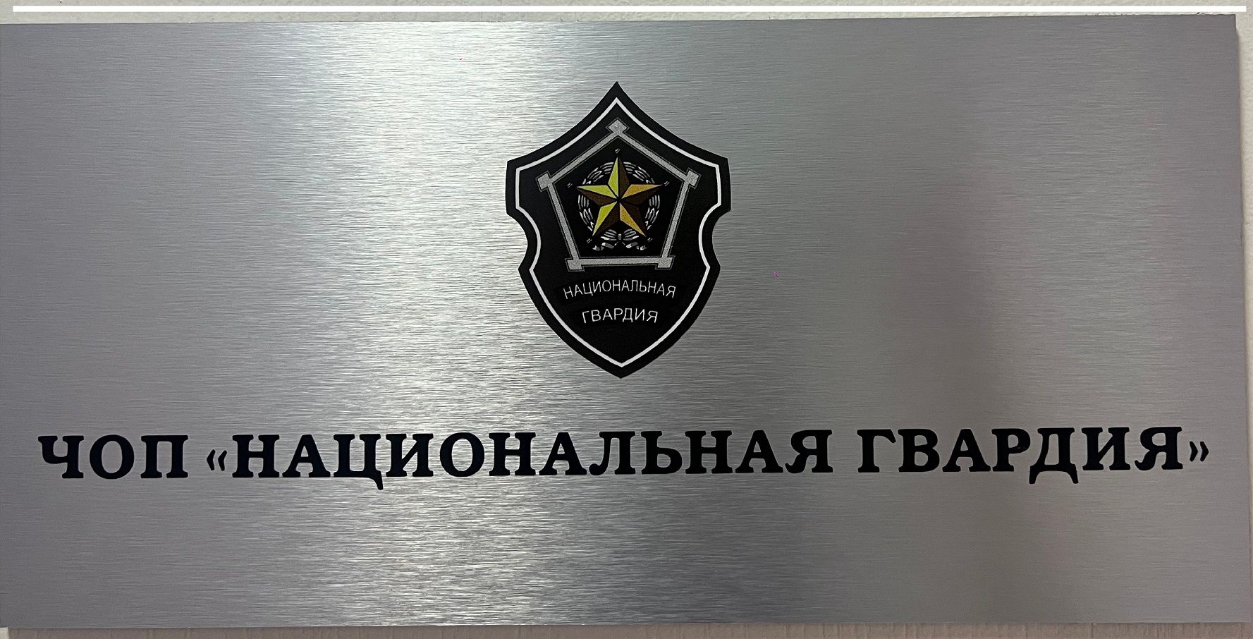 ЧОП Национальная Гвардия