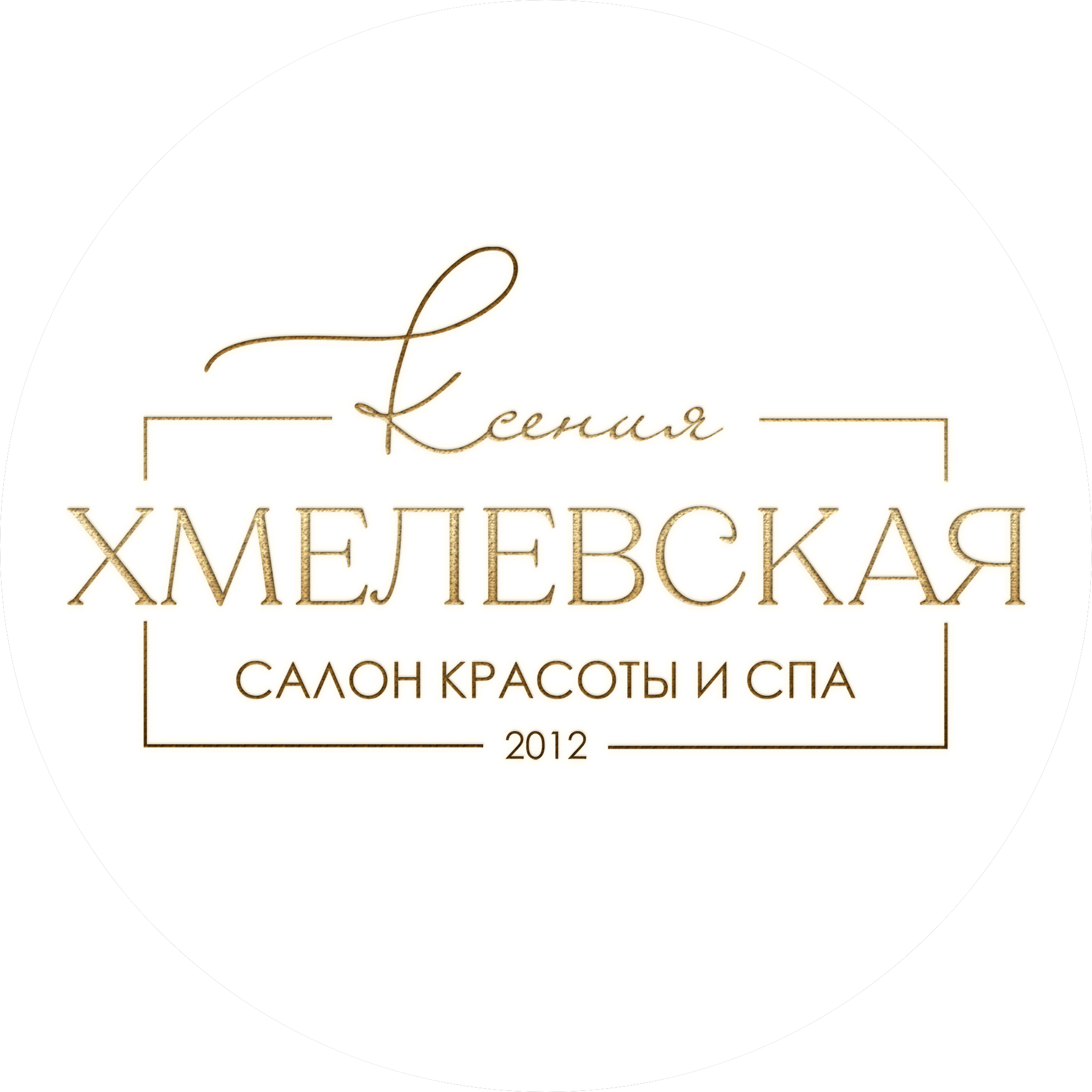 Хмелевская Ксения Сергеевна