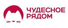 Чудесное рядом