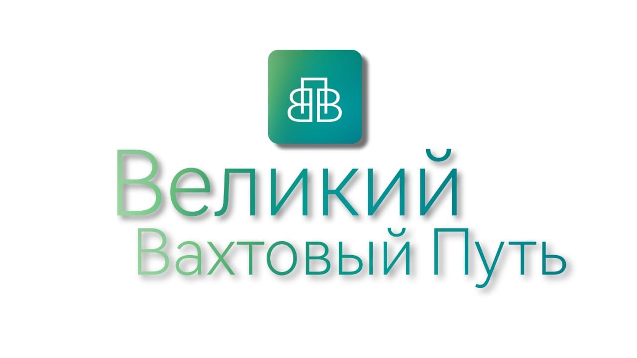 Великий Вахтовый Путь