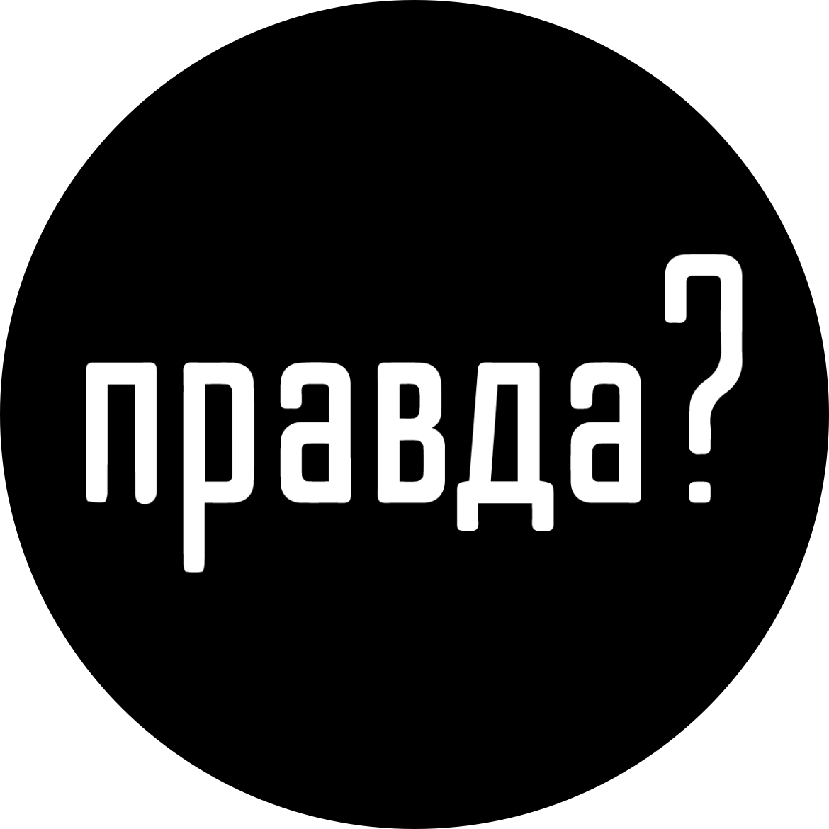 Правда?