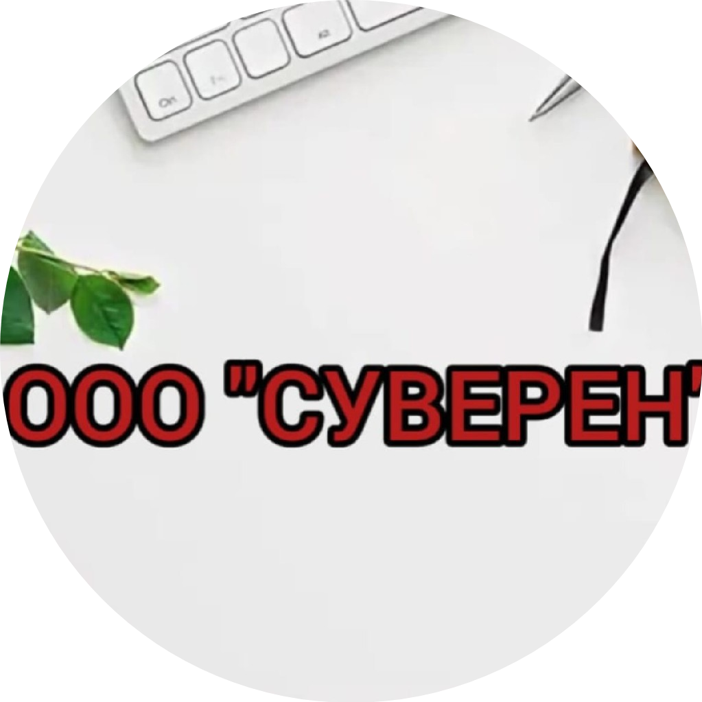 СУВЕРЕН