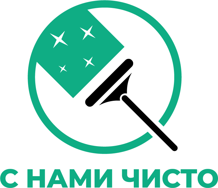 С Нами Чисто