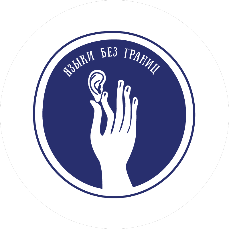 ЧАНО Содействия развитию инклюзивного кинематографа Языки без границ