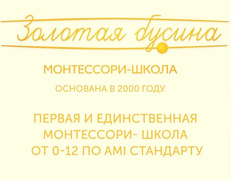 Монтессори-школа Золотая бусина