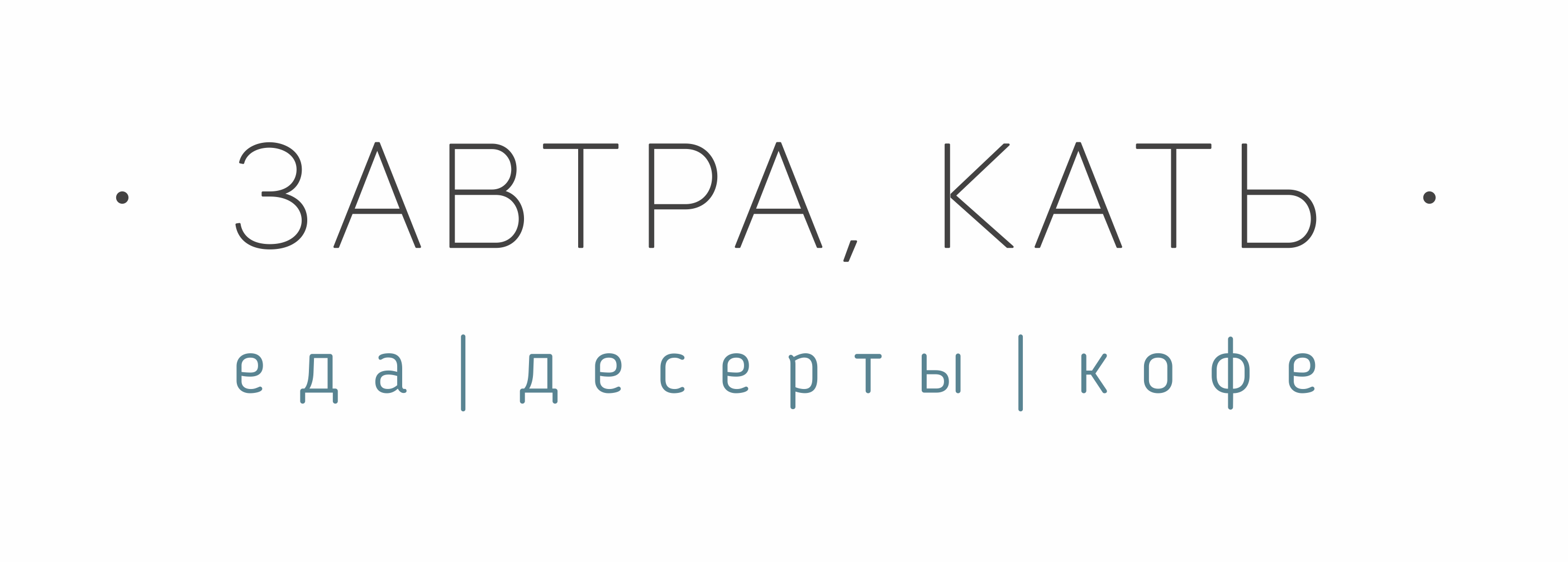 Кафе Завтра, Кать