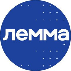 ЛЕММА