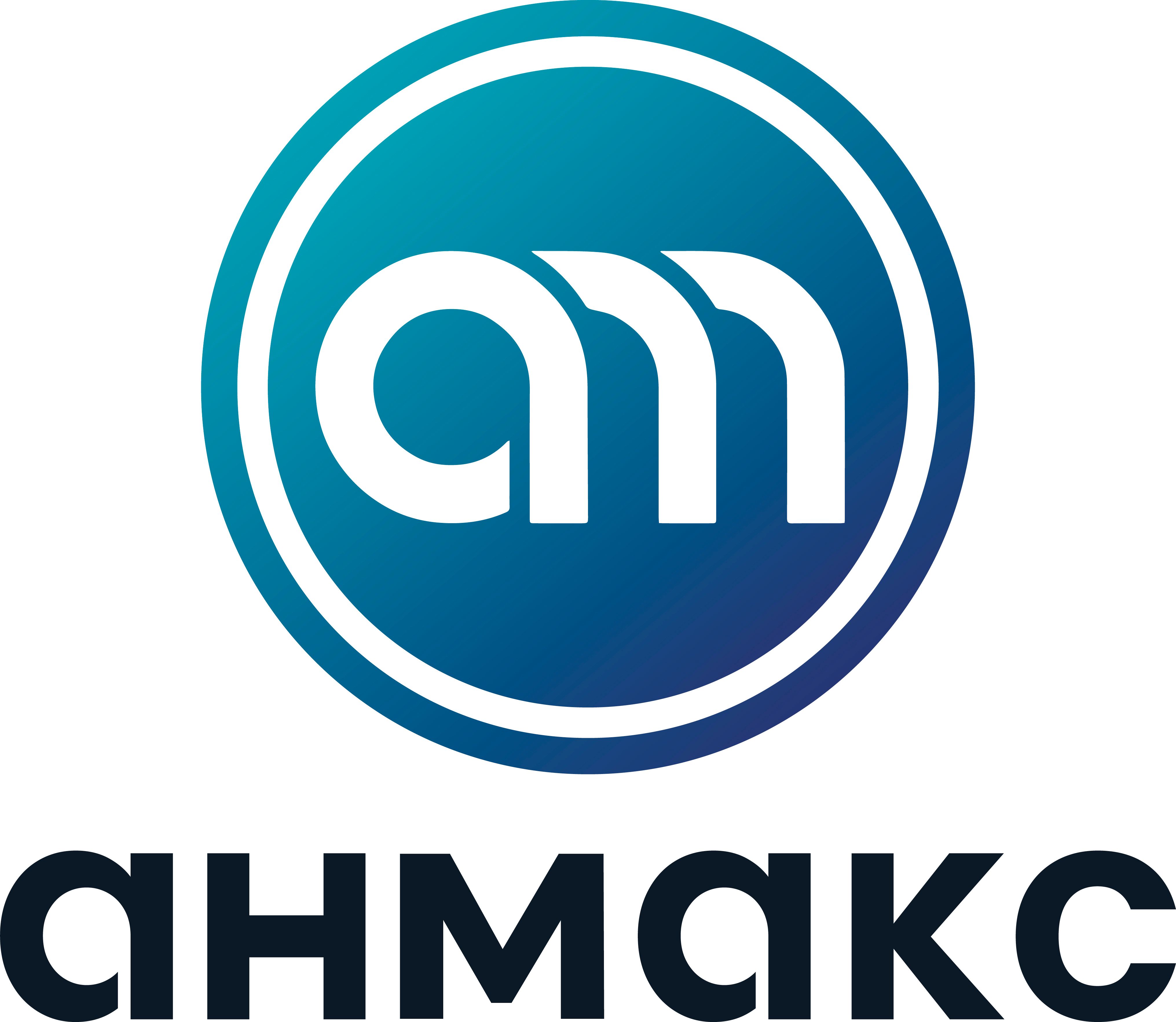 АНМАКС