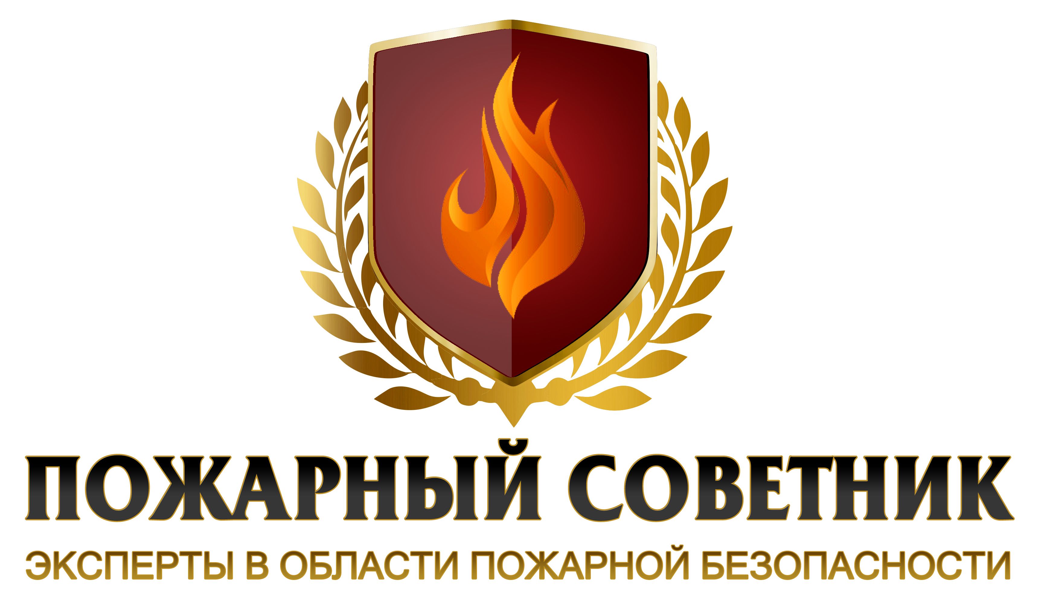 Пожарный советник