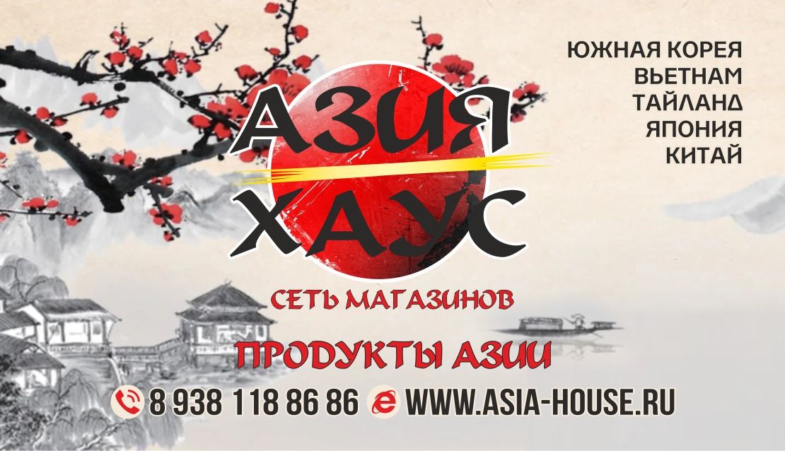 АЗИЯ ХАУС