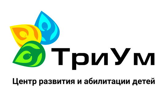 Центр развития и абилитация детей ТриУм