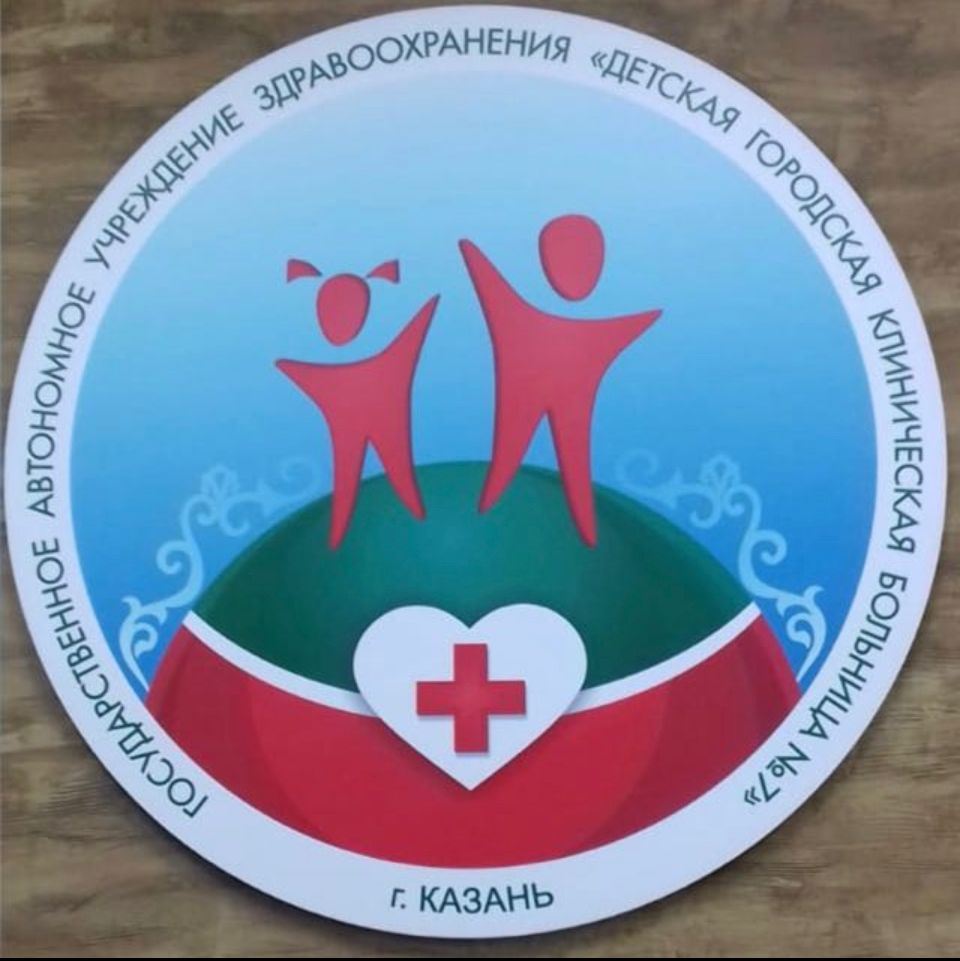 ГАУЗ Детская городская клиническая больница №7 г.Казани